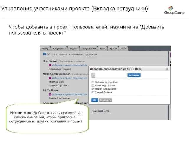 Управление участниками проекта (Вкладка сотрудники) Чтобы добавить в проект пользователей, нажмите на