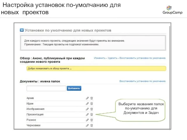 Настройка установок по-умолчанию для новых проектов Выберите названия папок по-умолчанию для Документов и Задач