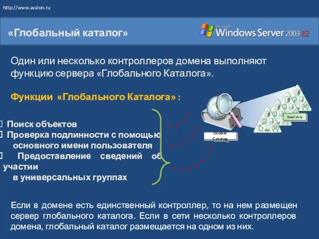 «Глобальный каталог» Global Catalog Read Only Один или несколько контроллеров домена выполняют