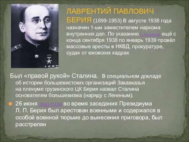 ЛАВРЕНТИЙ ПАВЛОВИЧ БЕРИЯ (1899-1953) В августе 1938 года назначен 1-ым заместителем наркома