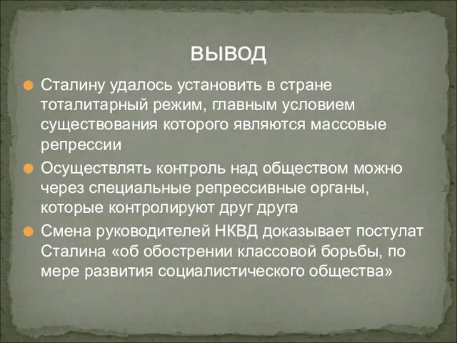 вывод Сталину удалось установить в стране тоталитарный режим, главным условием существования которого