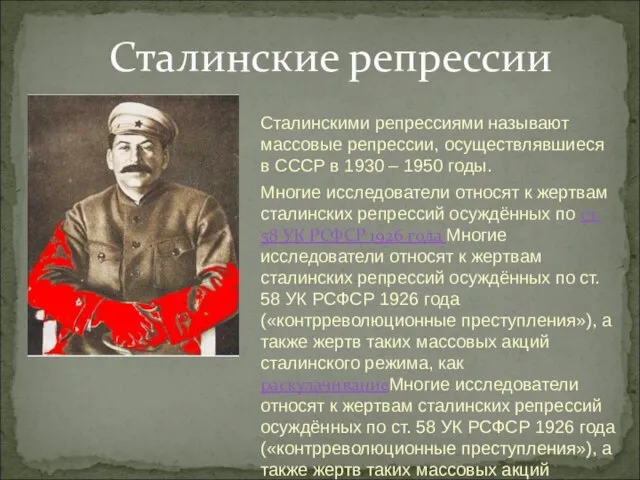 Сталинскими репрессиями называют массовые репрессии, осуществлявшиеся в СССР в 1930 – 1950