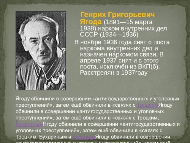 Генрих Григорьевич Ягода (1891—15 марта 1938) нарком внутренних дел СССР (1934—1936) В