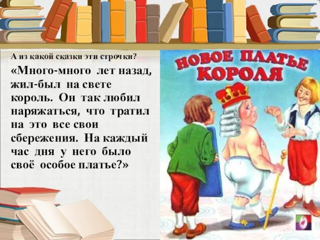 А из какой сказки эти строчки? «Много-много лет назад, жил-был на свете