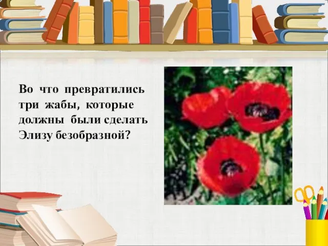 Во что превратились три жабы, которые должны были сделать Элизу безобразной?