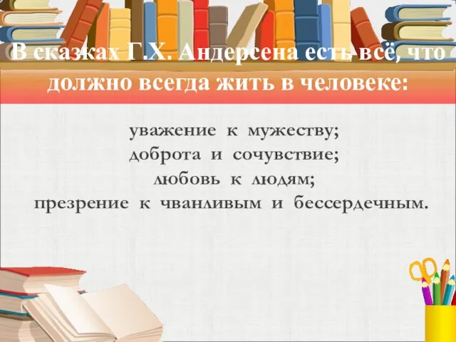 В сказках Г.Х. Андерсена есть всё, что должно всегда жить в человеке: