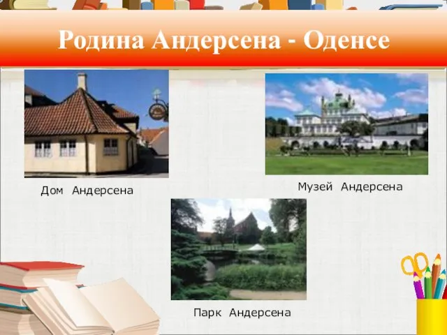 Родина Андерсена - Оденсе Дом Андерсена Музей Андерсена Парк Андерсена