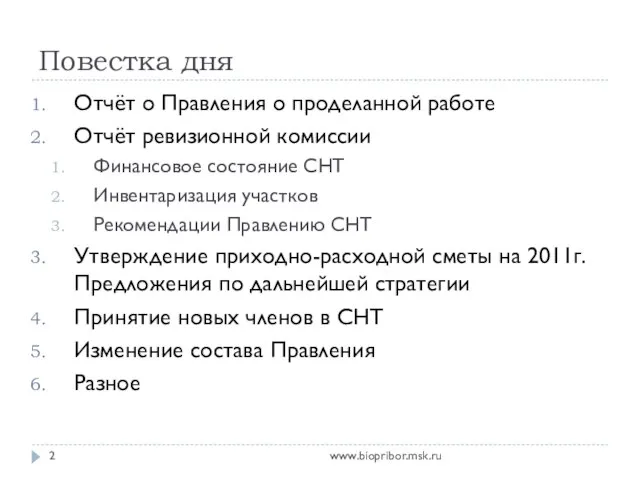 Повестка дня www.biopribor.msk.ru Отчёт о Правления о проделанной работе Отчёт ревизионной комиссии