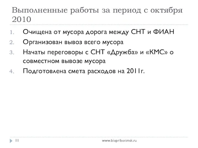 Выполненные работы за период с октября 2010 www.biopribor.msk.ru Очищена от мусора дорога