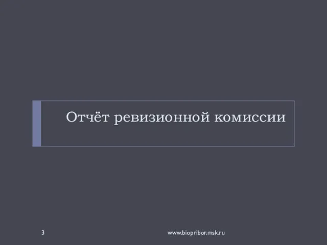 Отчёт ревизионной комиссии www.biopribor.msk.ru