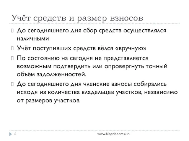 Учёт средств и размер взносов www.biopribor.msk.ru До сегодняшнего дня сбор средств осуществлялся