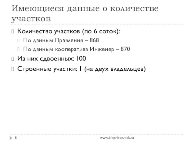 Имеющиеся данные о количестве участков www.biopribor.msk.ru Количество участков (по 6 соток): По