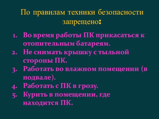 По правилам техники безопасности запрещено: Во время работы ПК прикасаться к отопительным