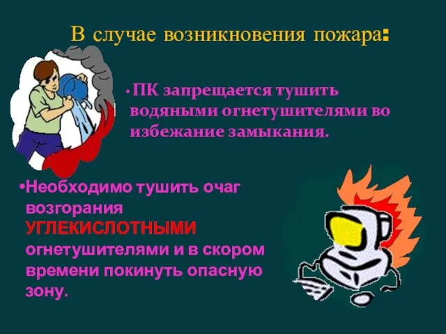 В случае возникновения пожара: Необходимо тушить очаг возгорания УГЛЕКИСЛОТНЫМИ огнетушителями и в