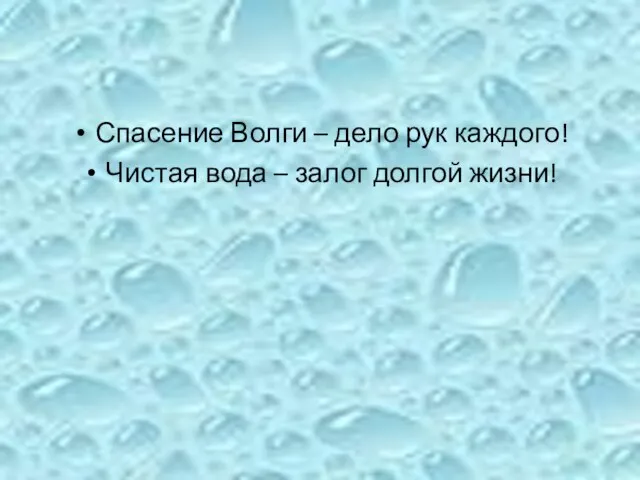 Спасение Волги – дело рук каждого! Чистая вода – залог долгой жизни!