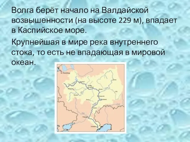 Волга берёт начало на Валдайской возвышенности (на высоте 229 м), впадает в