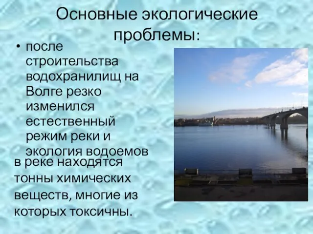 Основные экологические проблемы: после строительства водохранилищ на Волге резко изменился естественный режим