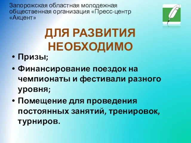 ДЛЯ РАЗВИТИЯ НЕОБХОДИМО Призы; Финансирование поездок на чемпионаты и фестивали разного уровня;