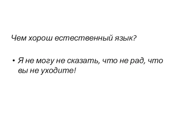 Чем хорош естественный язык? Я не могу не сказать, что не рад, что вы не уходите!