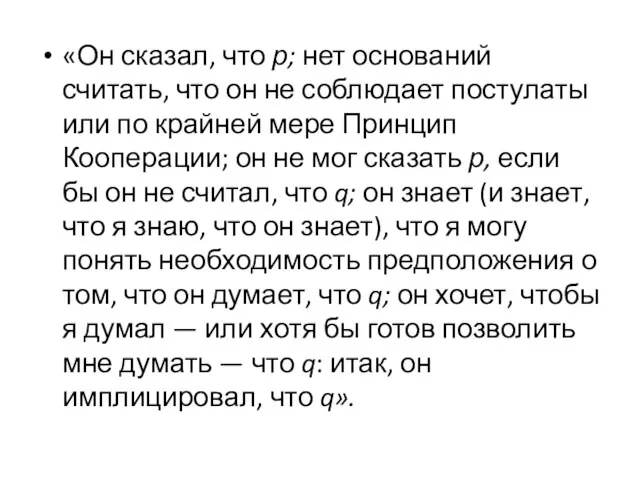 «Он сказал, что р; нет оснований считать, что он не соблюдает постулаты