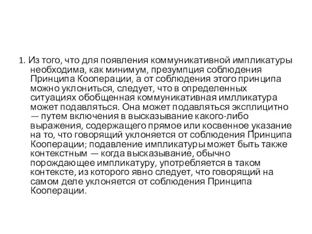 1. Из того, что для появления коммуникативной импликатуры необходима, как минимум, презумпция