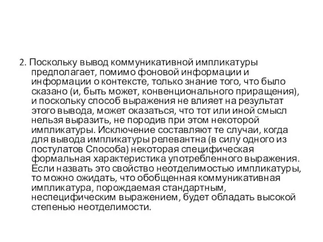 2. Поскольку вывод коммуникативной импликатуры предполагает, помимо фоновой информации и информации о