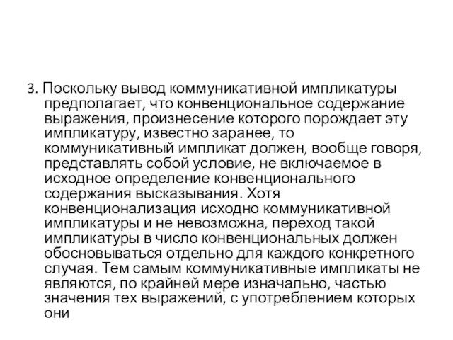 3. Поскольку вывод коммуникативной импликатуры предполагает, что конвенциональное содержание выражения, произнесение которого