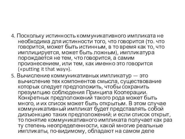 4. Поскольку истинность коммуникативного импликата не необходима для истинности того, что говорится