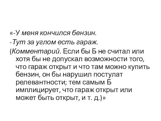 «-У меня кончился бензин. -Тут за углом есть гараж. (Комментарий. Если бы