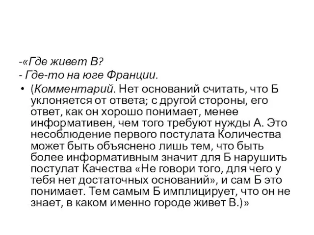 -«Где живет В? - Где-то на юге Франции. (Комментарий. Нет оснований считать,