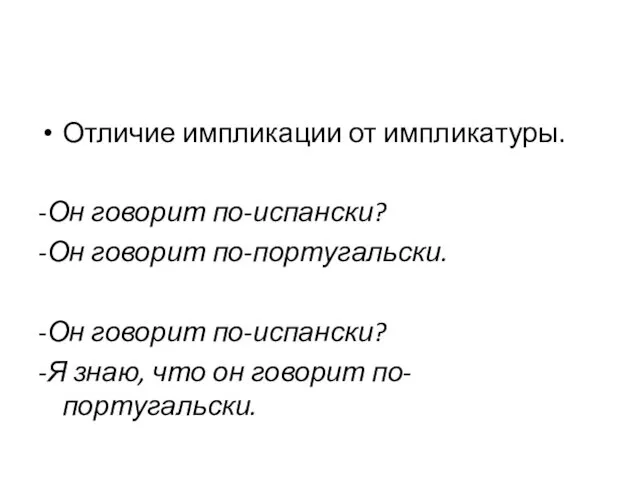 Отличие импликации от импликатуры. -Он говорит по-испански? -Он говорит по-португальски. -Он говорит