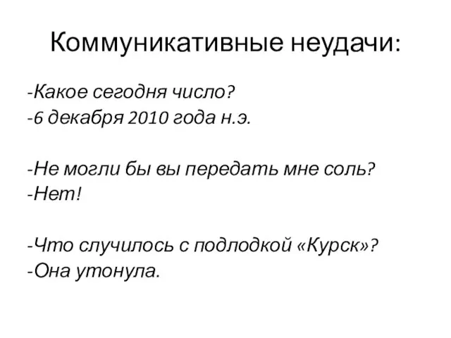 Коммуникативные неудачи: -Какое сегодня число? -6 декабря 2010 года н.э. -Не могли