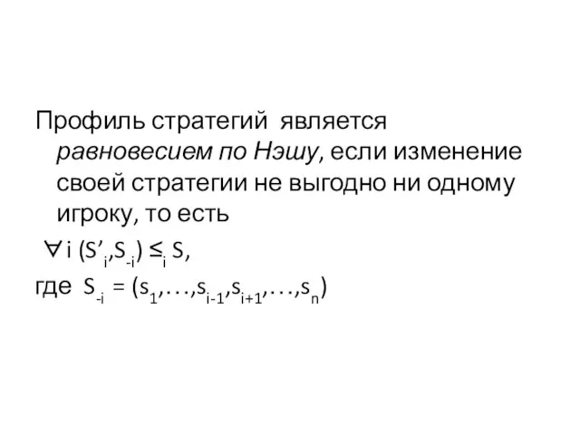 Профиль стратегий является равновесием по Нэшу, если изменение своей стратегии не выгодно