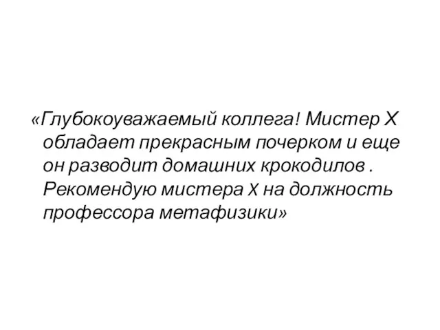 «Глубокоуважаемый коллега! Мистер Х обладает прекрасным почерком и еще он разводит домашних