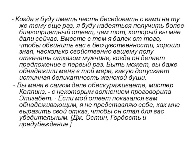 - Когда я буду иметь честь беседовать с вами на ту же