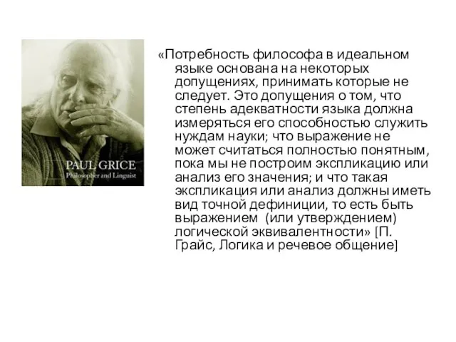 «Потребность философа в идеальном языке основана на некоторых допущениях, принимать которые не