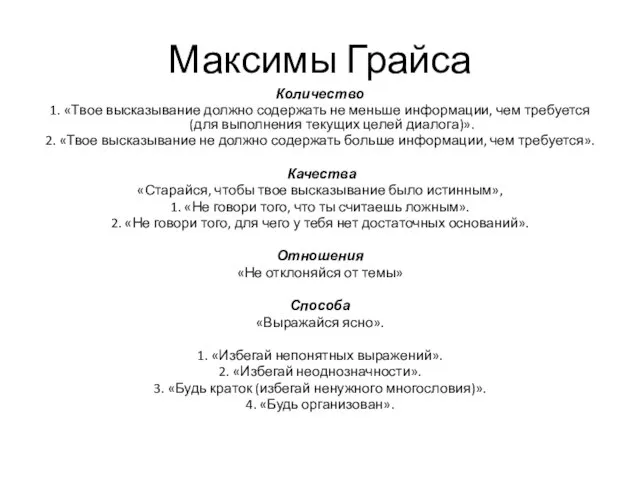 Максимы Грайса Количество 1. «Твое высказывание должно содержать не меньше информации, чем