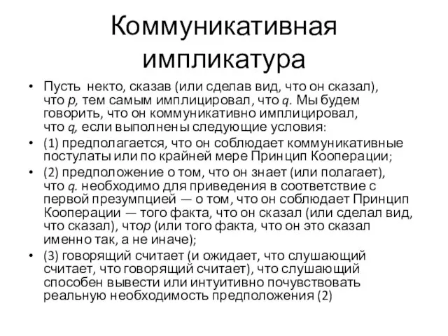 Коммуникативная импликатура Пусть некто, сказав (или сделав вид, что он сказал), что