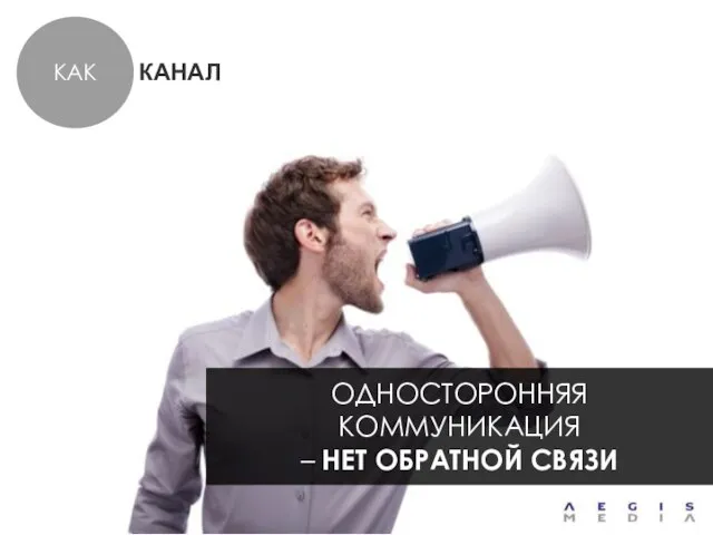 КАК ОДНОСТОРОННЯЯ КОММУНИКАЦИЯ – НЕТ ОБРАТНОЙ СВЯЗИ КАНАЛ