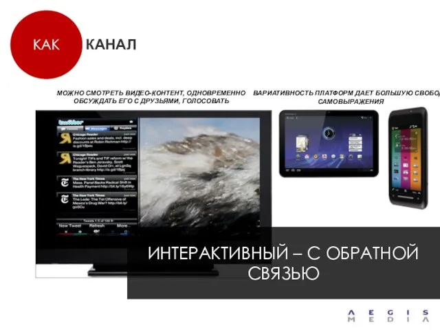 КАК ИНТЕРАКТИВНЫЙ – С ОБРАТНОЙ СВЯЗЬЮ МОЖНО СМОТРЕТЬ ВИДЕО-КОНТЕНТ, ОДНОВРЕМЕННО ОБСУЖДАТЬ ЕГО