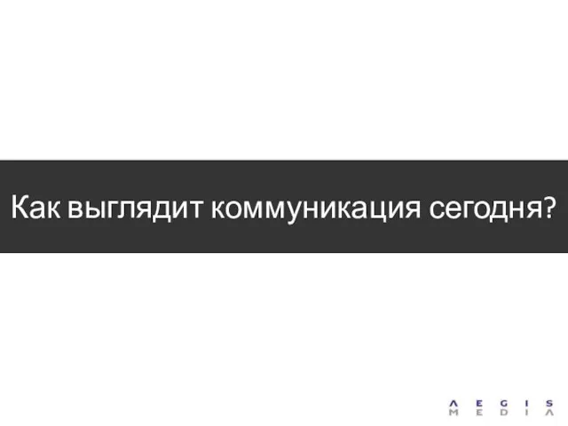 Как выглядит коммуникация сегодня?