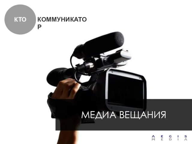 КТО КОММУНИКАТОР МЕДИА ВЕЩАНИЯ