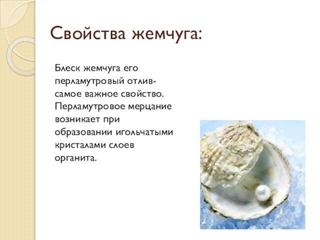 Свойства жемчуга: Блеск жемчуга его перламутровый отлив- самое важное свойство. Перламутровое мерцание