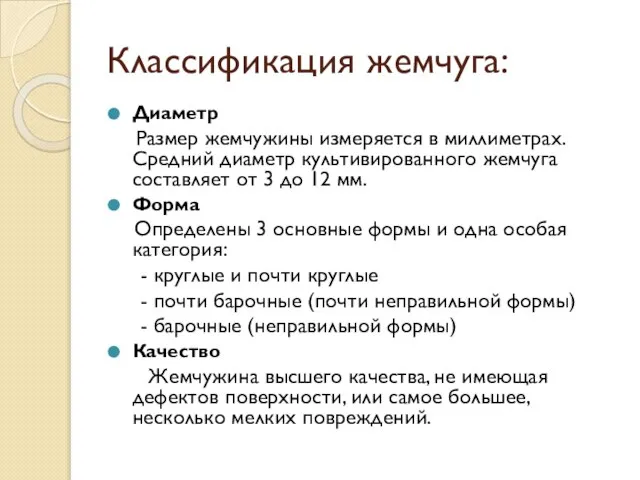 Классификация жемчуга: Диаметр Размер жемчужины измеряется в миллиметрах. Средний диаметр культивированного жемчуга