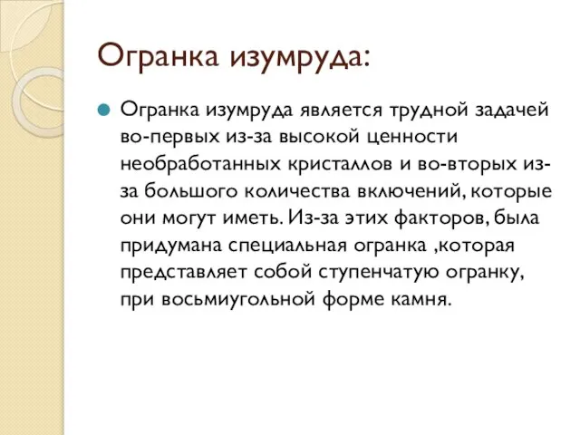 Огранка изумруда: Огранка изумруда является трудной задачей во-первых из-за высокой ценности необработанных