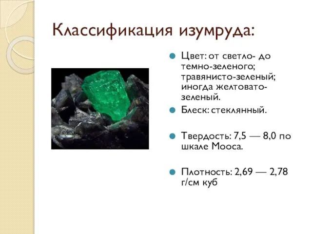 Классификация изумруда: Цвет: от светло- до темно-зеленого; травянисто-зеленый; иногда желтовато-зеленый. Блеск: стеклянный.