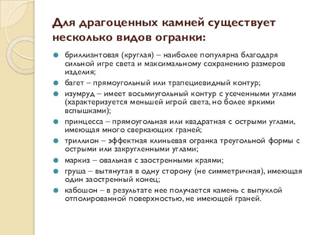 Для драгоценных камней существует несколько видов огранки: бриллиантовая (круглая) – наиболее популярна