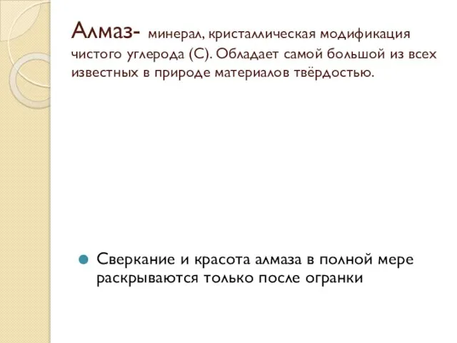 Алмаз- минерал, кристаллическая модификация чистого углерода (С). Обладает самой большой из всех