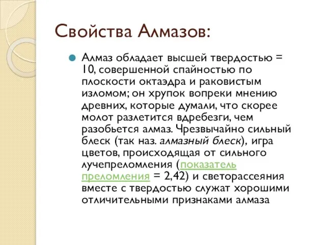 Свойства Алмазов: Алмаз обладает высшей твердостью = 10, совершенной спайностью по плоскости