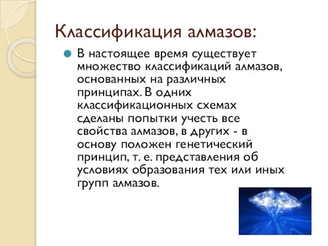 Классификация алмазов: В настоящее время существует множество классификаций алмазов, основанных на различных